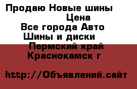   Продаю Новые шины 215.45.17 Triangle › Цена ­ 3 900 - Все города Авто » Шины и диски   . Пермский край,Краснокамск г.